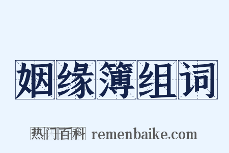 姻缘簿组词是什么意思的图片